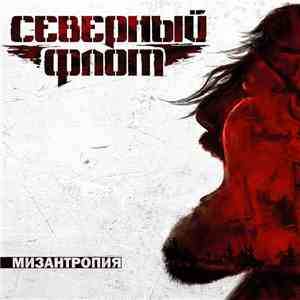Северный Флот - Мизантропия FLAC