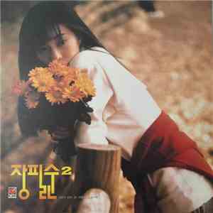 장필순 - 2집 FLAC