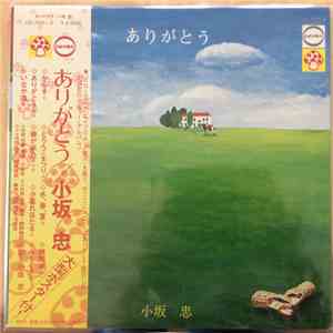 小坂忠 - ありがとう FLAC
