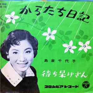 島倉千代子 - からたち日記 / 待ち呆けさん FLAC
