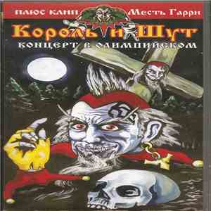 Король И Шут - Концерт В Олимпийском (Плюс Клип "Месть Гарри") FLAC