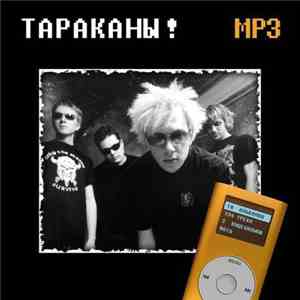 Тараканы! - Mp3 FLAC