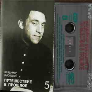 Владимир Высоцкий - Путешествие В Прошлое FLAC
