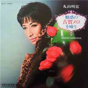 丸山明宏 - 魅惑の古賀メロを唄う FLAC
