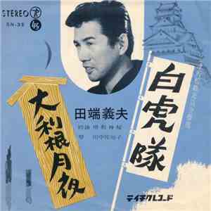 田端義夫 - 白虎隊 / 大利根月夜 FLAC