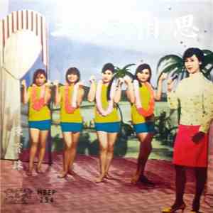 陳寶珠 - 玉女相思 FLAC