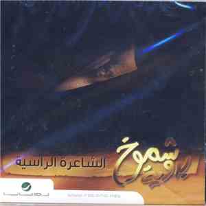 الشاعرة الراسية - شموخ بدوية FLAC