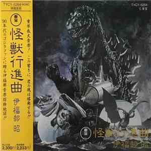 Akira Ifukube - 東宝怪獣行進曲 FLAC