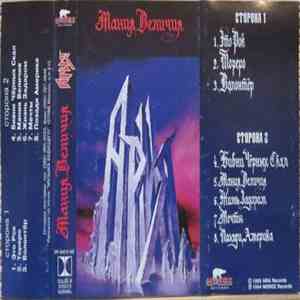 Ария - Мания Величия FLAC