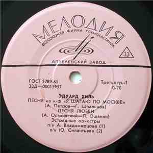 Эдуард Хиль - Песня Из К-Ф «Я Шагаю По Москве» FLAC