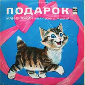 Мария Лукач - Подарок (Мария Лукач Поет Песни Для Детей) FLAC