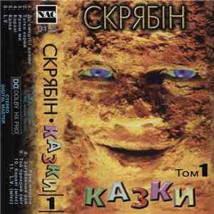 Скрябін - Казки Том 1 FLAC