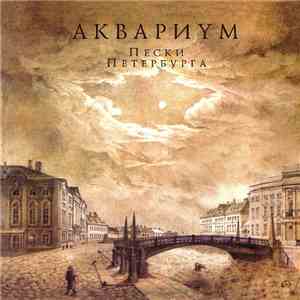 Аквариум - Пески Петербурга FLAC