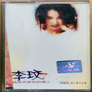 CoCo Lee - 我依然是你的情人 FLAC