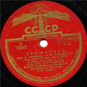 Хор Русской Нар. Песни ВРК - Урожайная / Расцветай, Земля Колхозная FLAC