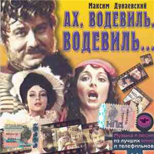 Максим Дунаевский - Ах, Водевиль, Водевиль... FLAC