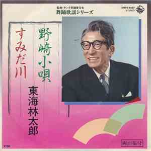 東海林太郎 - 野崎小唄 / すみだ川 FLAC