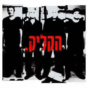 הקליק.‏ - אני לא בפסקול FLAC