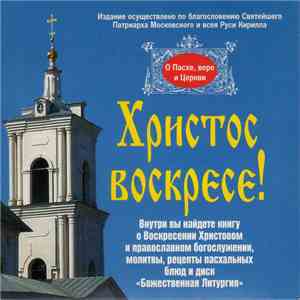 Епископ Иларион (Алфеев) - Христос Воскресе! Божественная Литургия. О Пасхе, Вере и Церкви FLAC
