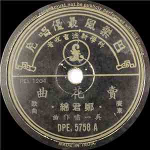 郑君绵, 马仔 - 卖花曲 / 俩个傻歌王 FLAC