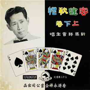 新馬師曾 - 客途秋恨 上下卷 FLAC