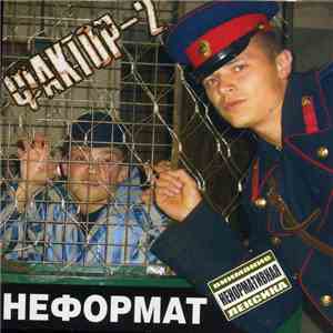 Фактор-2 - Неформат FLAC