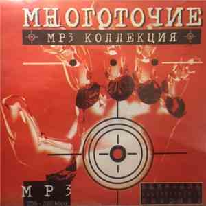Многоточие - MP3 Коллекция FLAC