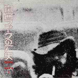 Various - 関西フォークの歴史 1966~1974  FLAC