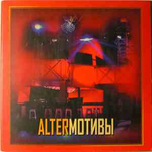 Various - Alterмотивы FLAC