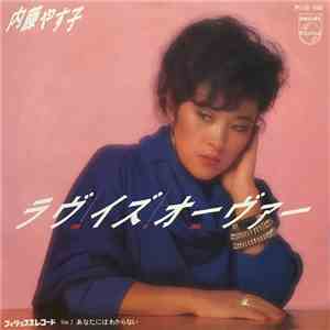 内藤やす子 - ラヴ・イズ・オーヴァー = Love Is Over FLAC