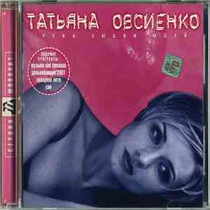 Татьяна Овсиенко - Река Любви Моей FLAC