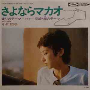 小川知子 - さよならマカオ FLAC