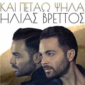 Ηλίας Βρεττός - Και Πετάω Ψηλά FLAC