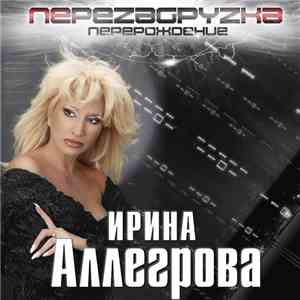 Ирина Аллегрова - Перезагрузка. Перерождение FLAC