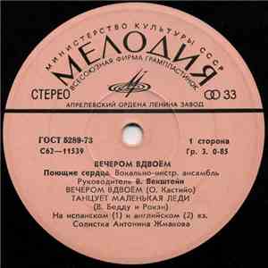 Поющие Сердца - Вечером Вдвоем FLAC