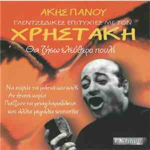Άκης Πάνου, Χρηστάκης - Θα Ζήσω Ελεύθερο Πουλί FLAC
