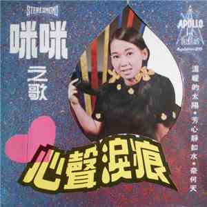 咪咪 - 心聲淚痕 FLAC
