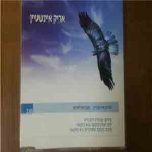 אריק איינשטיין - מעבדות לחרות FLAC
