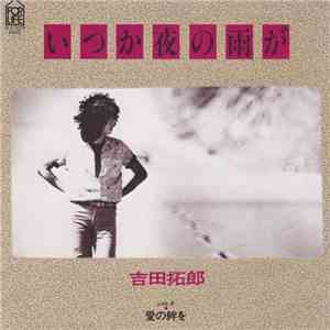 吉田拓郎 - いつか夜の雨が FLAC