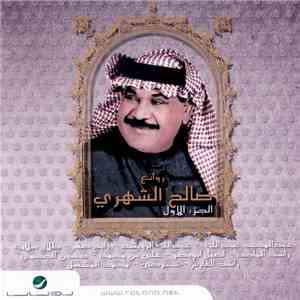صالح الشهري - روائع صالح الشهري الجزء الأول FLAC