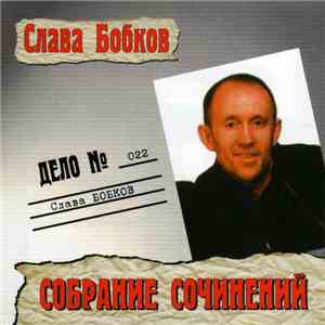 Слава Бобков - Собрание Сочинений FLAC