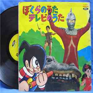 Unknown Artist - ぼくらのうた テレビのうた FLAC
