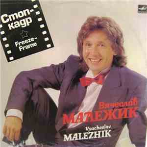 Вячеслав Малежик - Стоп-Кадр FLAC
