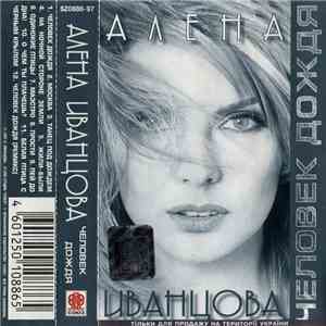 Алена Иванцова - Человек Дождя FLAC