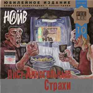 Наив - Пост-Алкогольные Страхи FLAC
