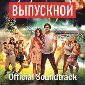 Various - Выпускной (Official Soundtrack) FLAC