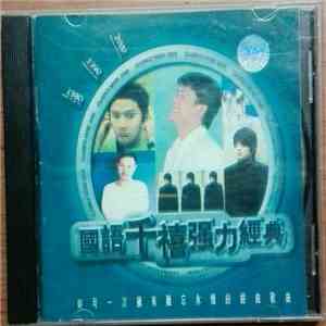 Various - 國語千禧强力經典 FLAC