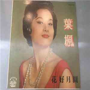 葉楓 Yeh Feng - 花好月圓 Love In Bloom FLAC