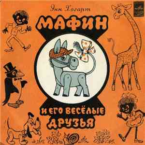 Энн Хогард - Мафин И Его Веселые Друзья FLAC