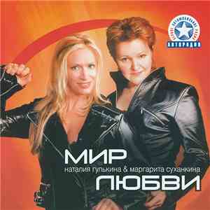 Наталия Гулькина & Маргарита Суханкина - Мир Любви FLAC